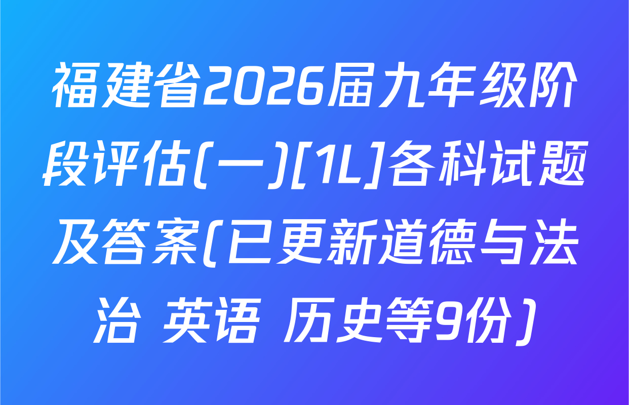福建省2026届九年级阶段评估(一)[1L]各科试题及答案(已更新道德与法治 英语 历史等9份)