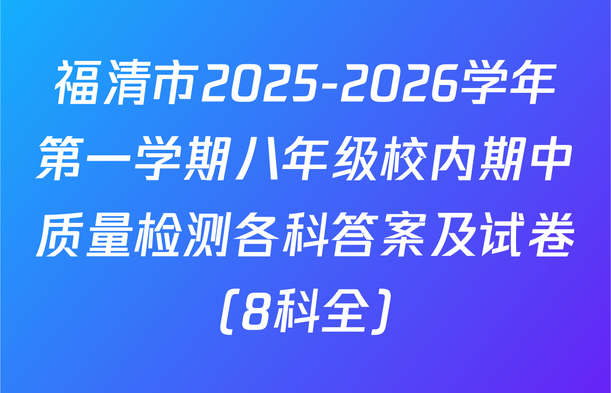 福清市2025-2026学年第一学期八年级校内期中质量检测各科答案及试卷（8科全）