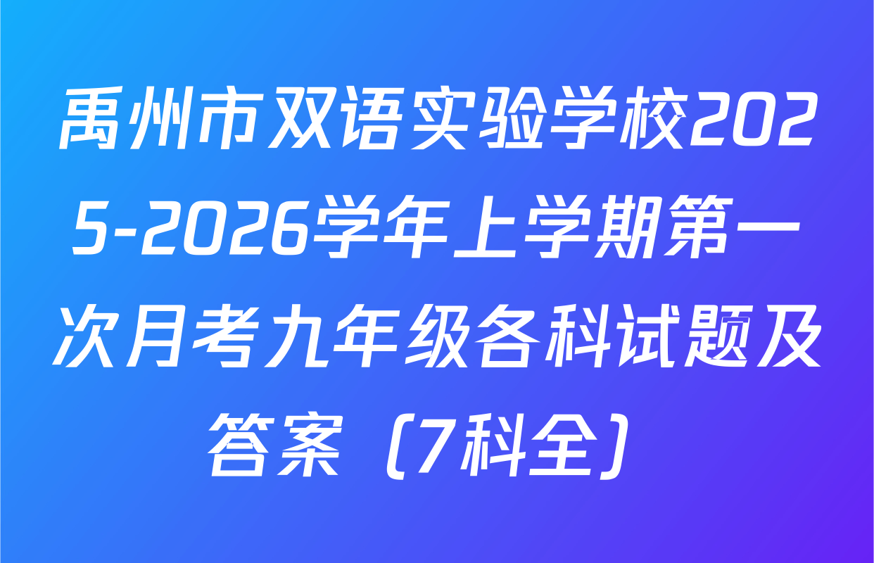 禹州市双语实验学校2025-2026学年上学期第一次月考九年级各科试题及答案（7科全）