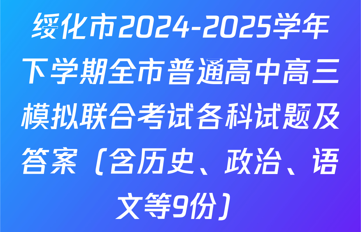 绥化市2024-2025学年下学期全市普通高中高三模拟联合考试各科试题及答案（含历史、政治、语文等9份）