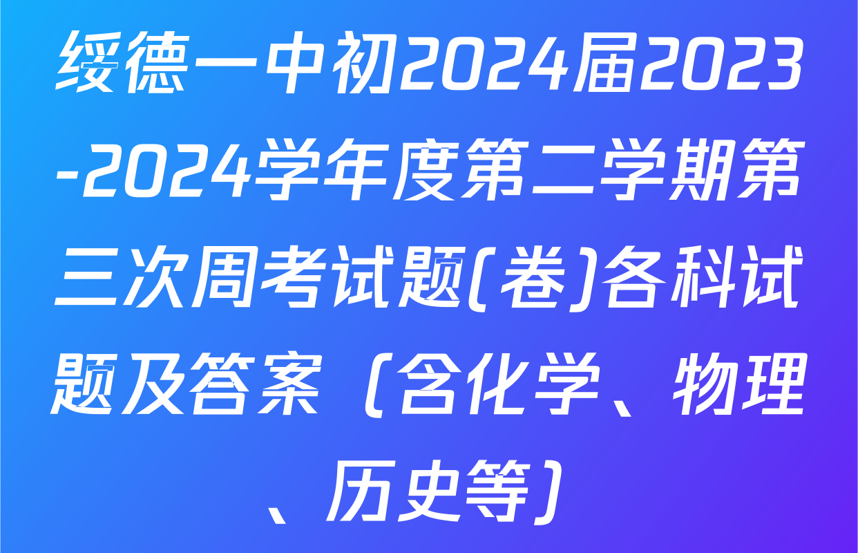绥德一中初2024届2023-2024学年度第二学期第三次周考试题(卷)各科试题及答案（含化学、物理、历史等）
