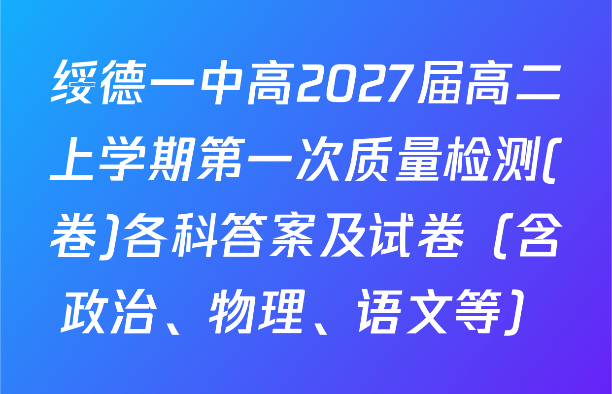 绥德一中高2027届高二上学期第一次质量检测(卷)各科答案及试卷（含政治、物理、语文等）