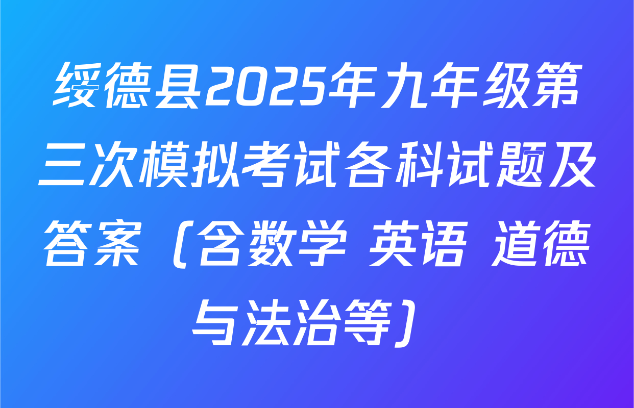 绥德县2025年九年级第三次模拟考试各科试题及答案（含数学 英语 道德与法治等）