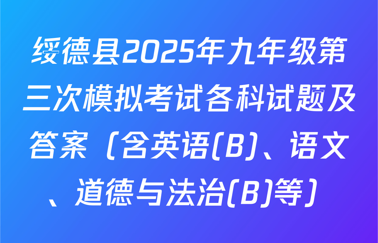 绥德县2025年九年级第三次模拟考试各科试题及答案（含英语(B)、语文、道德与法治(B)等）