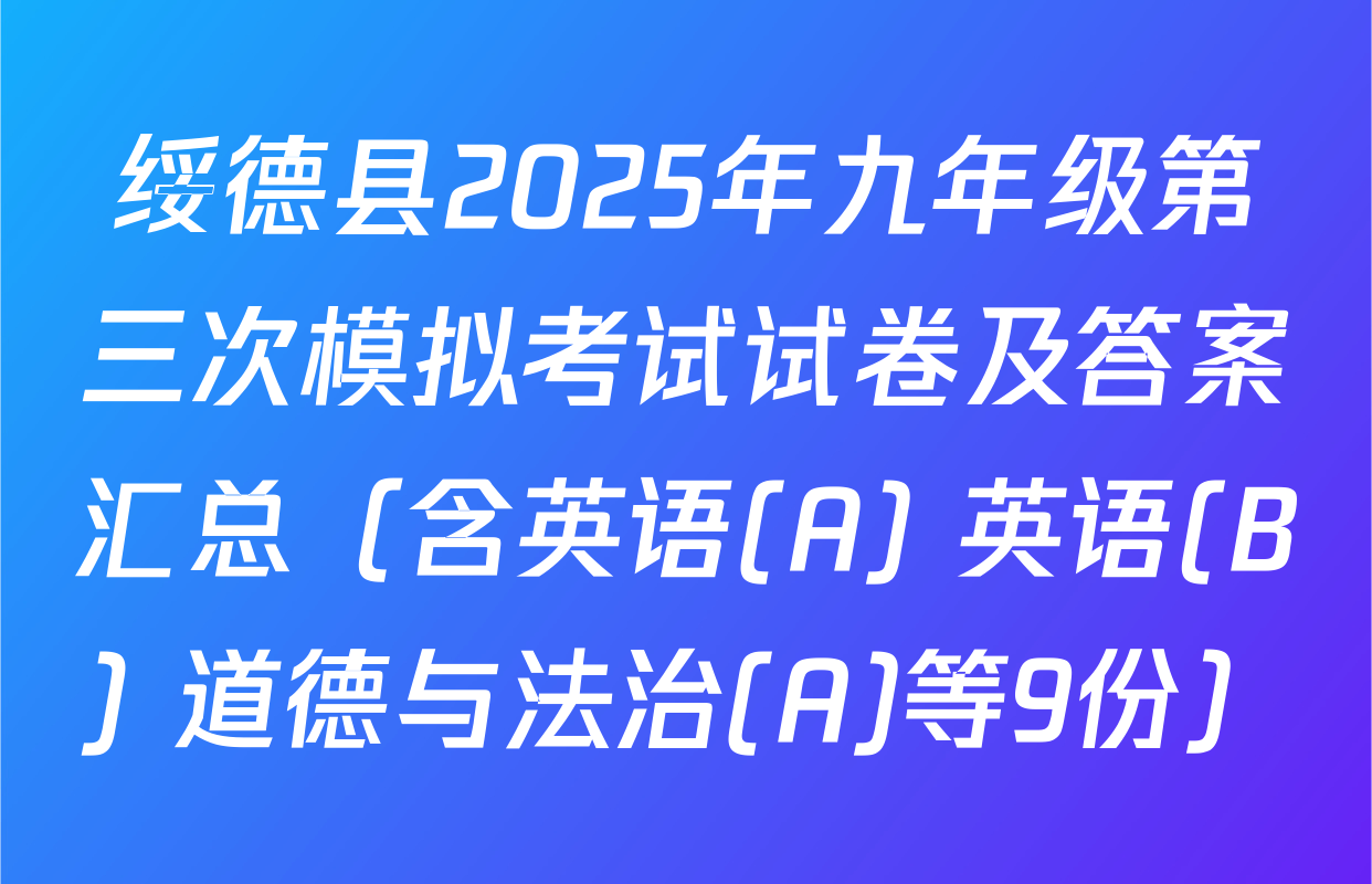 绥德县2025年九年级第三次模拟考试试卷及答案汇总（含英语(A) 英语(B) 道德与法治(A)等9份）