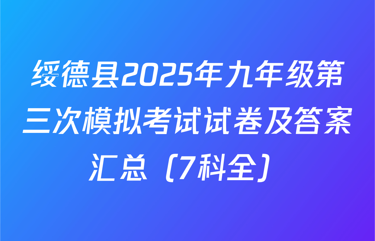 绥德县2025年九年级第三次模拟考试试卷及答案汇总（7科全）