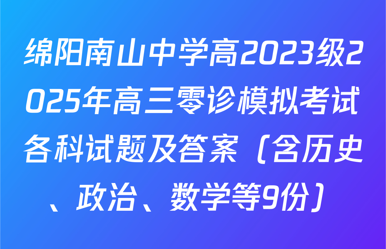 绵阳南山中学高2023级2025年高三零诊模拟考试各科试题及答案（含历史、政治、数学等9份）