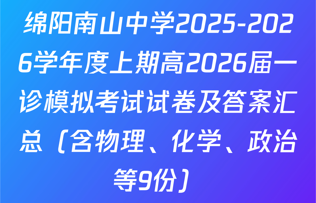 绵阳南山中学2025-2026学年度上期高2026届一诊模拟考试试卷及答案汇总（含物理、化学、政治等9份）