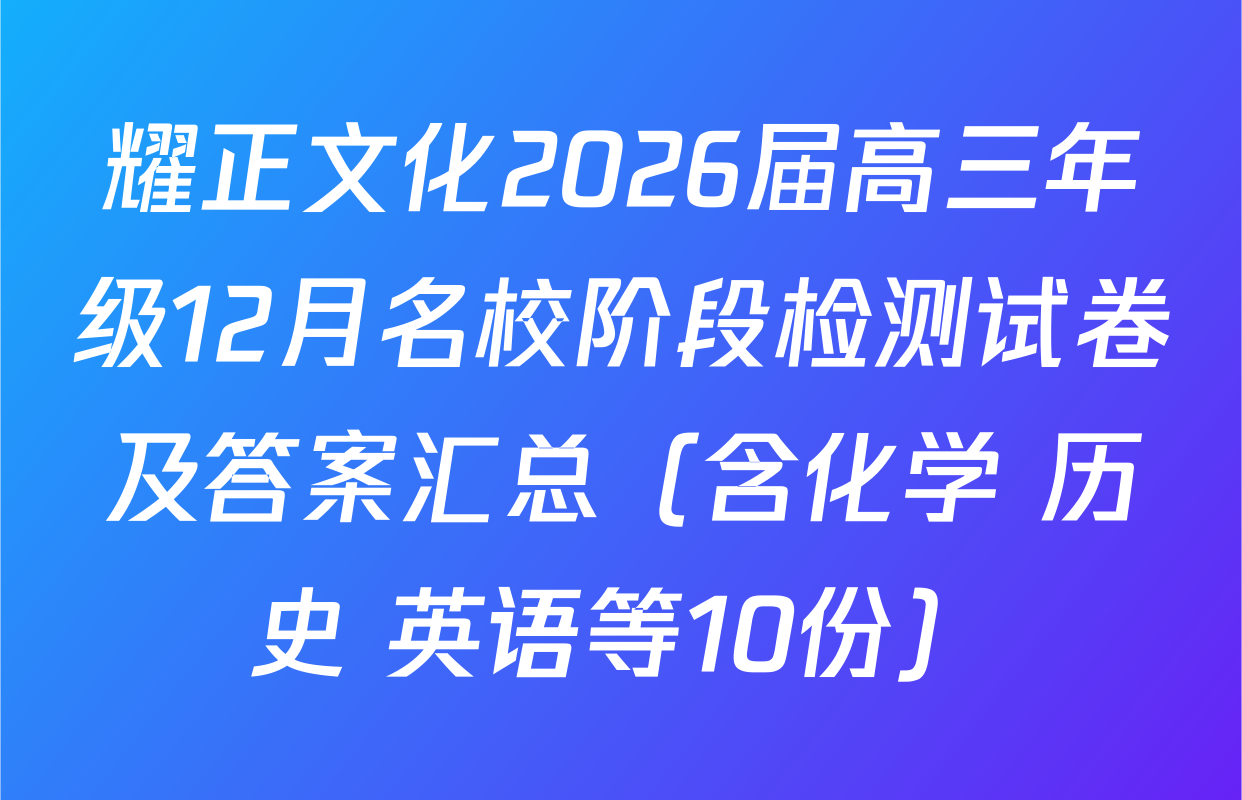 耀正文化2026届高三年级12月名校阶段检测试卷及答案汇总（含化学 历史 英语等10份）