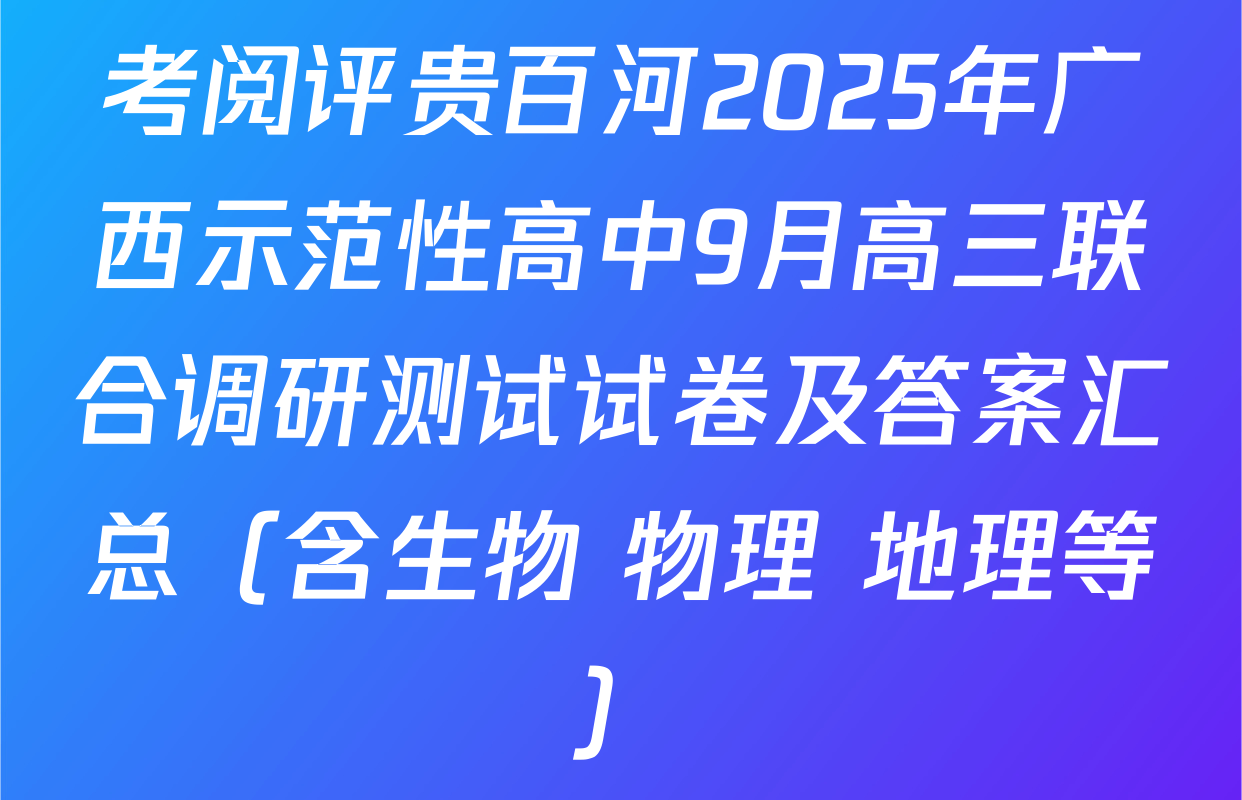 考阅评贵百河2025年广西示范性高中9月高三联合调研测试试卷及答案汇总（含生物 物理 地理等）