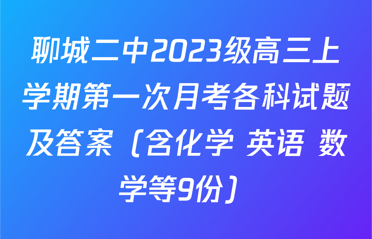 聊城二中2023级高三上学期第一次月考各科试题及答案（含化学 英语 数学等9份）