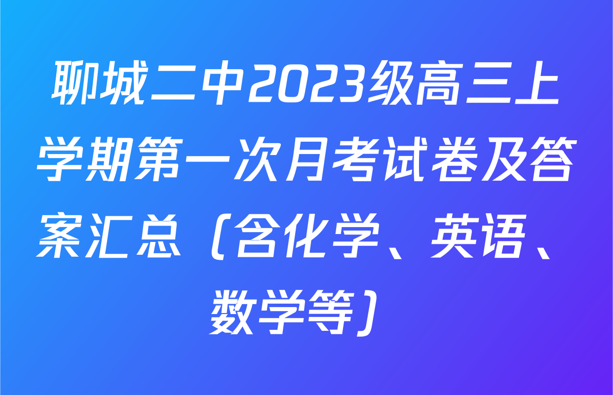 聊城二中2023级高三上学期第一次月考试卷及答案汇总（含化学、英语、数学等）