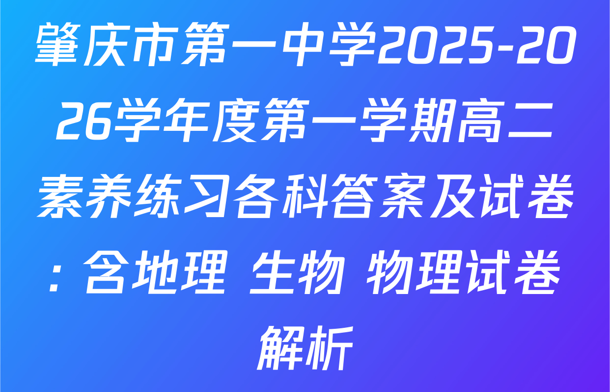 肇庆市第一中学2025-2026学年度第一学期高二素养练习各科答案及试卷: 含地理 生物 物理试卷解析