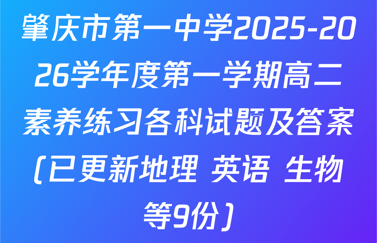 肇庆市第一中学2025-2026学年度第一学期高二素养练习各科试题及答案(已更新地理 英语 生物等9份)
