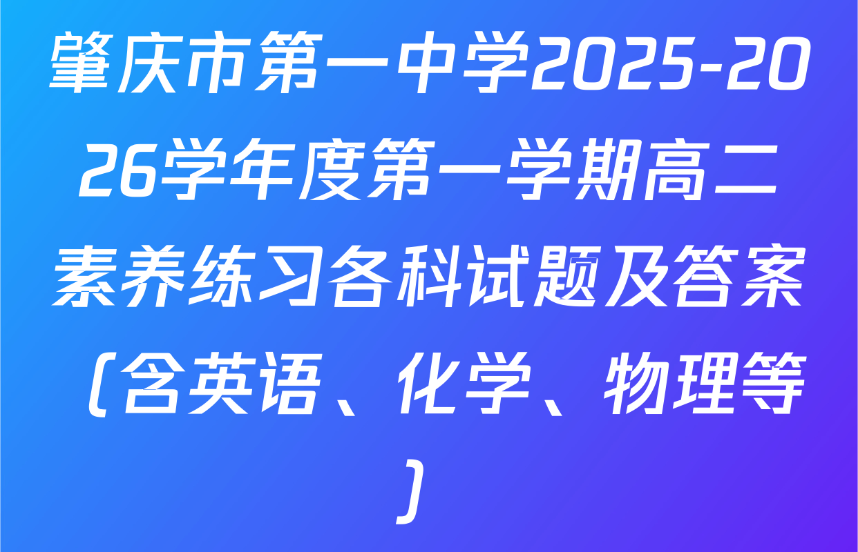 肇庆市第一中学2025-2026学年度第一学期高二素养练习各科试题及答案（含英语、化学、物理等）