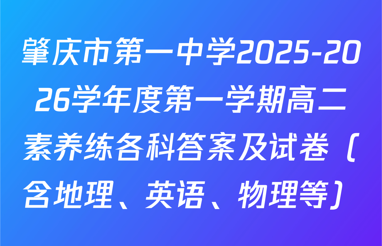 肇庆市第一中学2025-2026学年度第一学期高二素养练各科答案及试卷（含地理、英语、物理等）