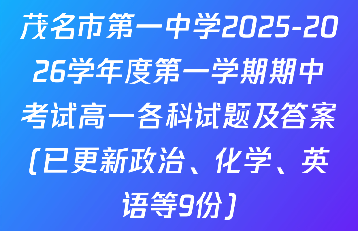 茂名市第一中学2025-2026学年度第一学期期中考试高一各科试题及答案(已更新政治、化学、英语等9份)
