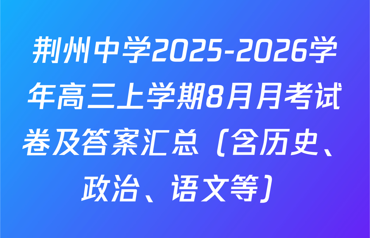荆州中学2025-2026学年高三上学期8月月考试卷及答案汇总（含历史、政治、语文等）