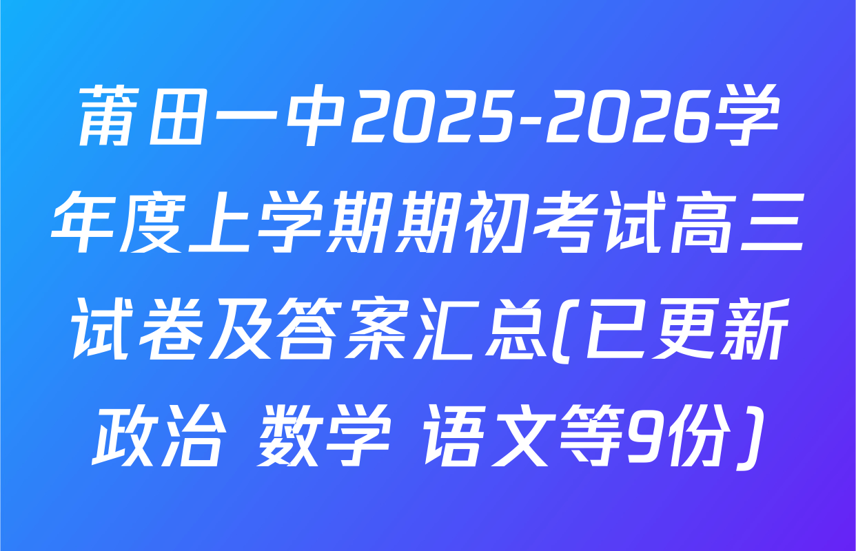 莆田一中2025-2026学年度上学期期初考试高三试卷及答案汇总(已更新政治 数学 语文等9份)