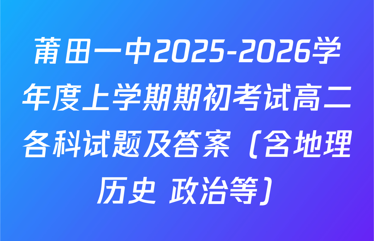 莆田一中2025-2026学年度上学期期初考试高二各科试题及答案（含地理 历史 政治等）
