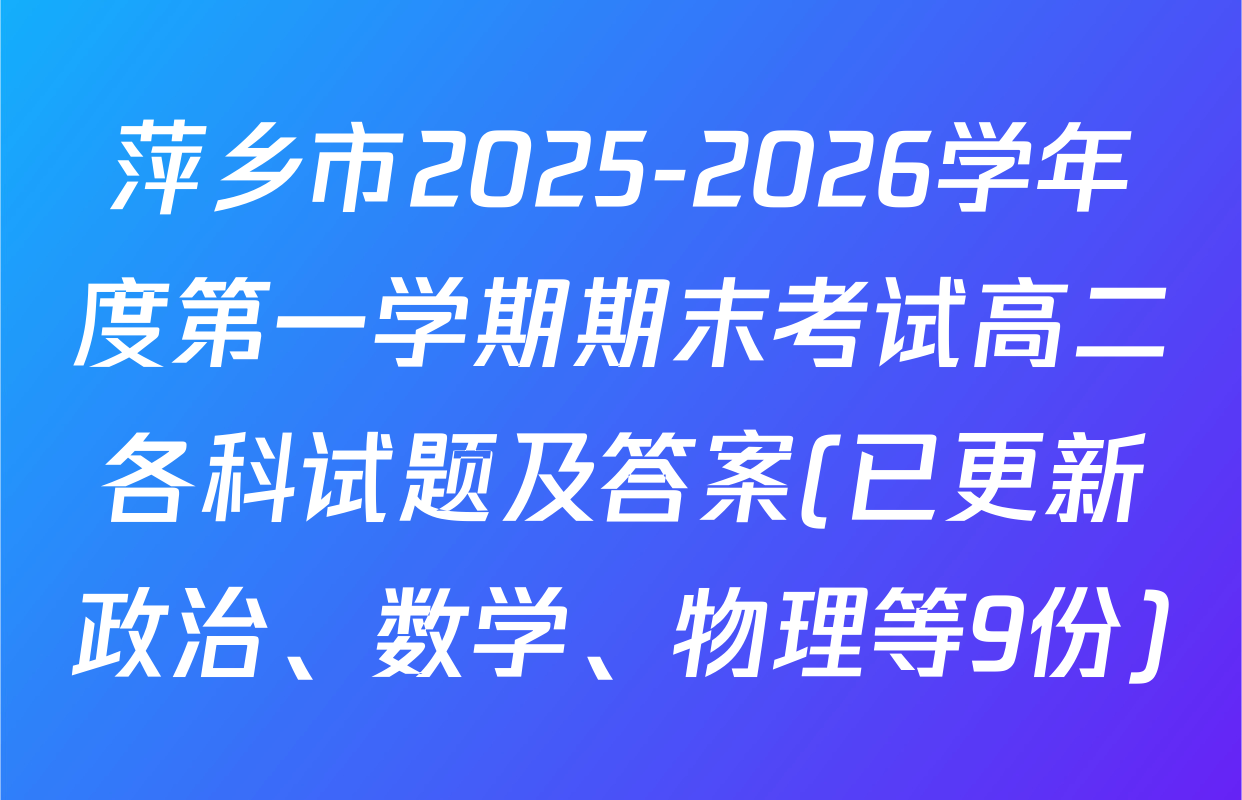 萍乡市2025-2026学年度第一学期期末考试高二各科试题及答案(已更新政治、数学、物理等9份)