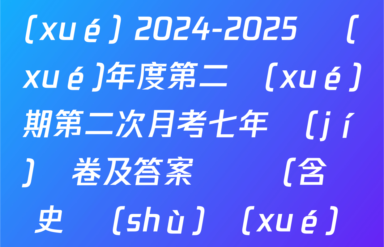 萬(wàn)寧市第二中學(xué) 2024-2025 學(xué)年度第二學(xué)期第二次月考七年級(jí)試卷及答案匯總（含歷史 數(shù)學(xué) 生物等）