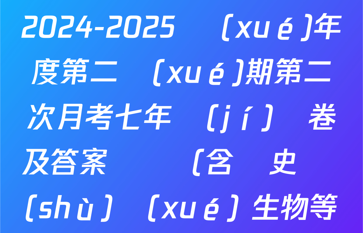 萬寧市第二中學(xué) 2024-2025 學(xué)年度第二學(xué)期第二次月考七年級(jí)試卷及答案匯總（含歷史 數(shù)學(xué) 生物等）