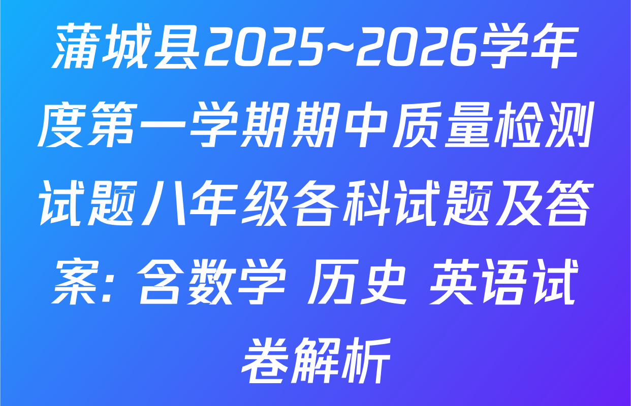 蒲城县2025~2026学年度第一学期期中质量检测试题八年级各科试题及答案: 含数学 历史 英语试卷解析