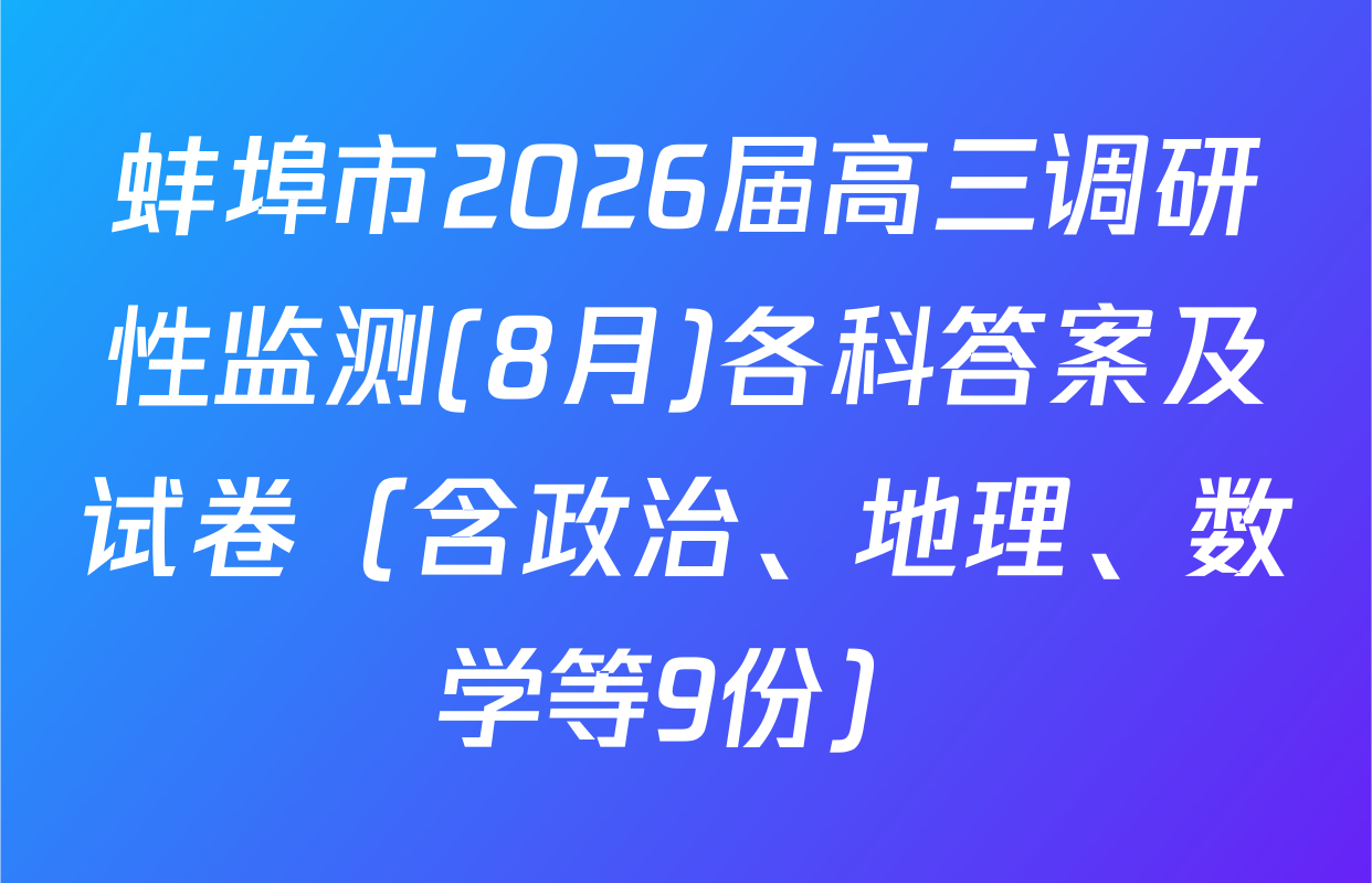 蚌埠市2026届高三调研性监测(8月)各科答案及试卷（含政治、地理、数学等9份）