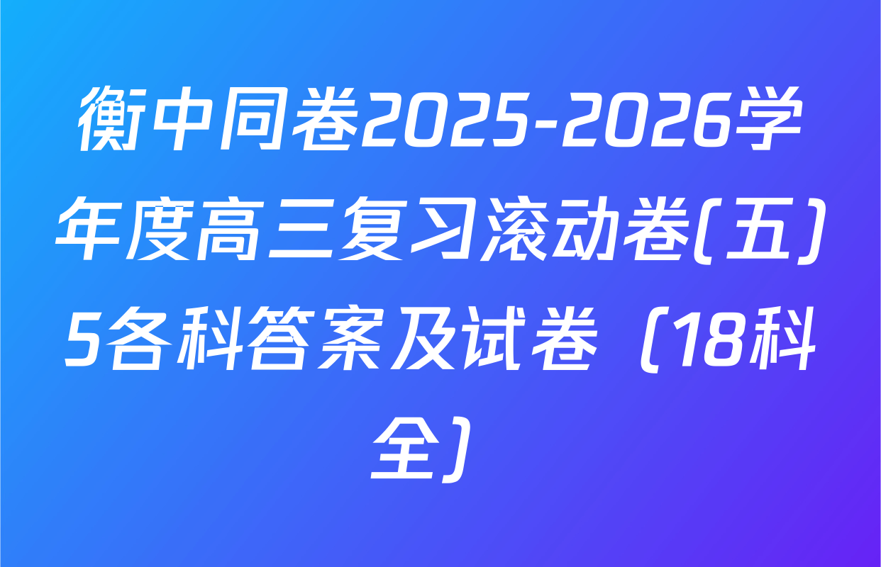 衡中同卷2025-2026学年度高三复习滚动卷(五)5各科答案及试卷（18科全）