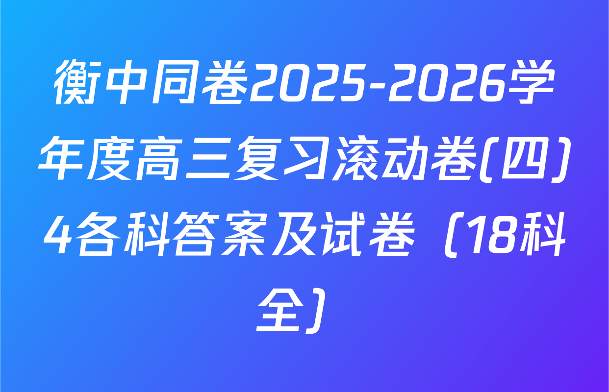 衡中同卷2025-2026学年度高三复习滚动卷(四)4各科答案及试卷（18科全）