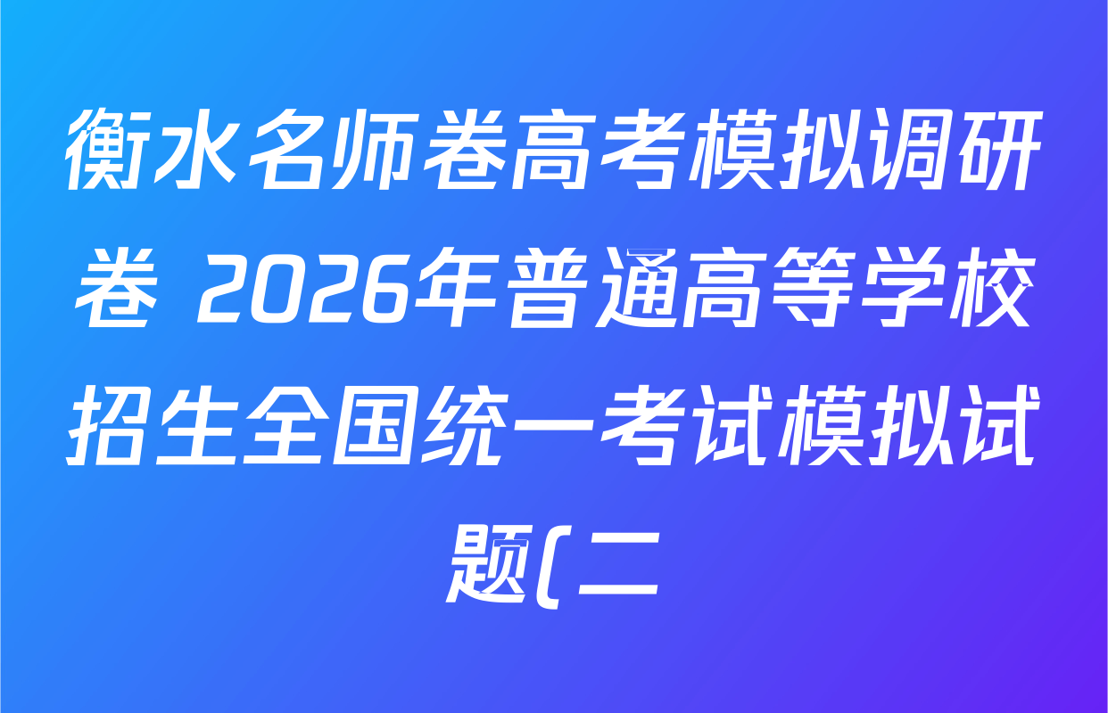 衡水名师卷高考模拟调研卷 2026年普通高等学校招生全国统一考试模拟试题(二)2各科答案及试卷(含数学(YH) 数学(空心菱形) 生物等21份) 衡水名师卷高考模拟调研卷 2026年普通高等学校招生全国统一考试模拟试题(二)2各科答案及试卷(含数学(YH) 数学(空心菱形) 生物等21份)