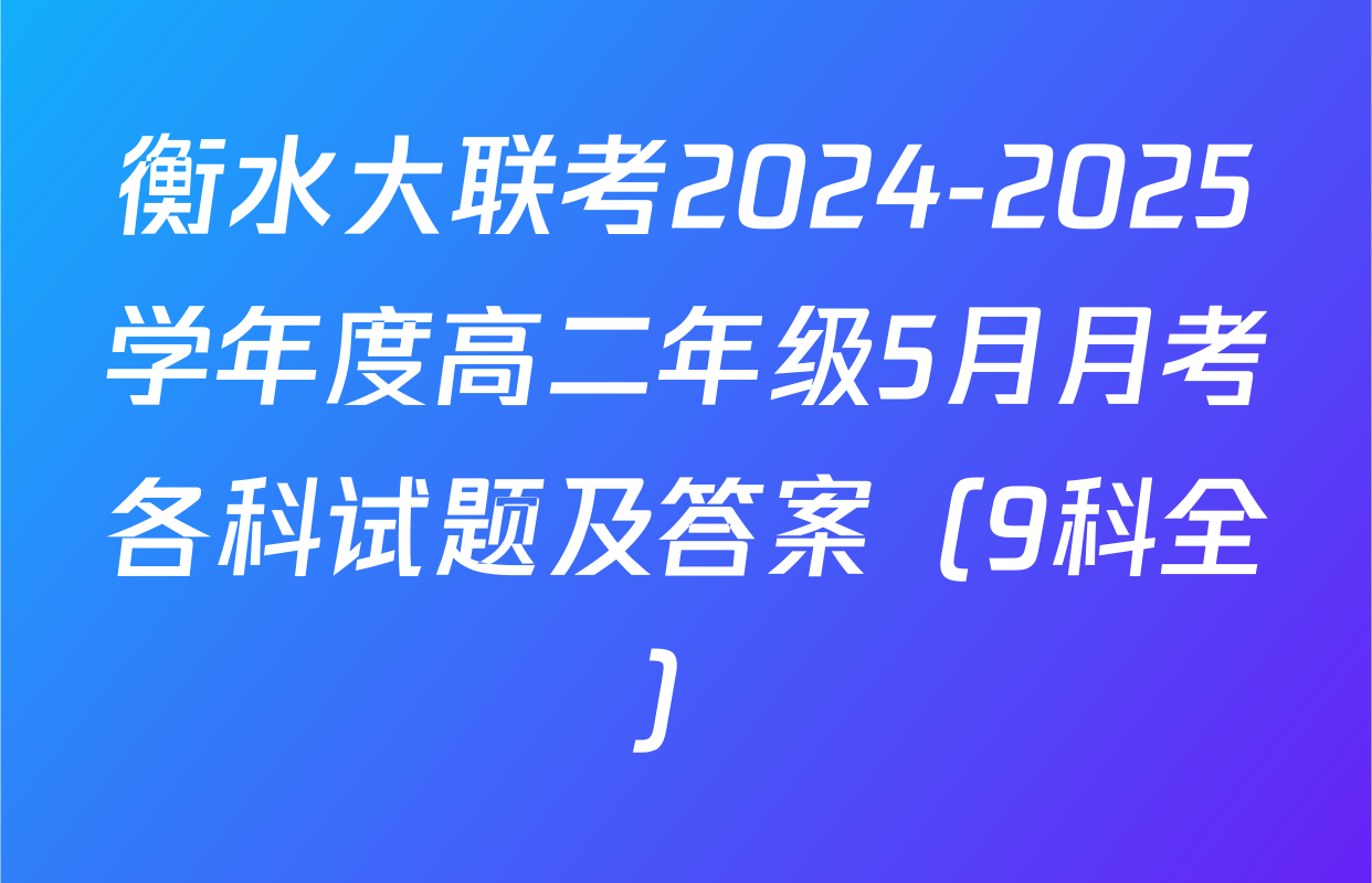衡水大联考2024-2025学年度高二年级5月月考各科试题及答案（9科全）