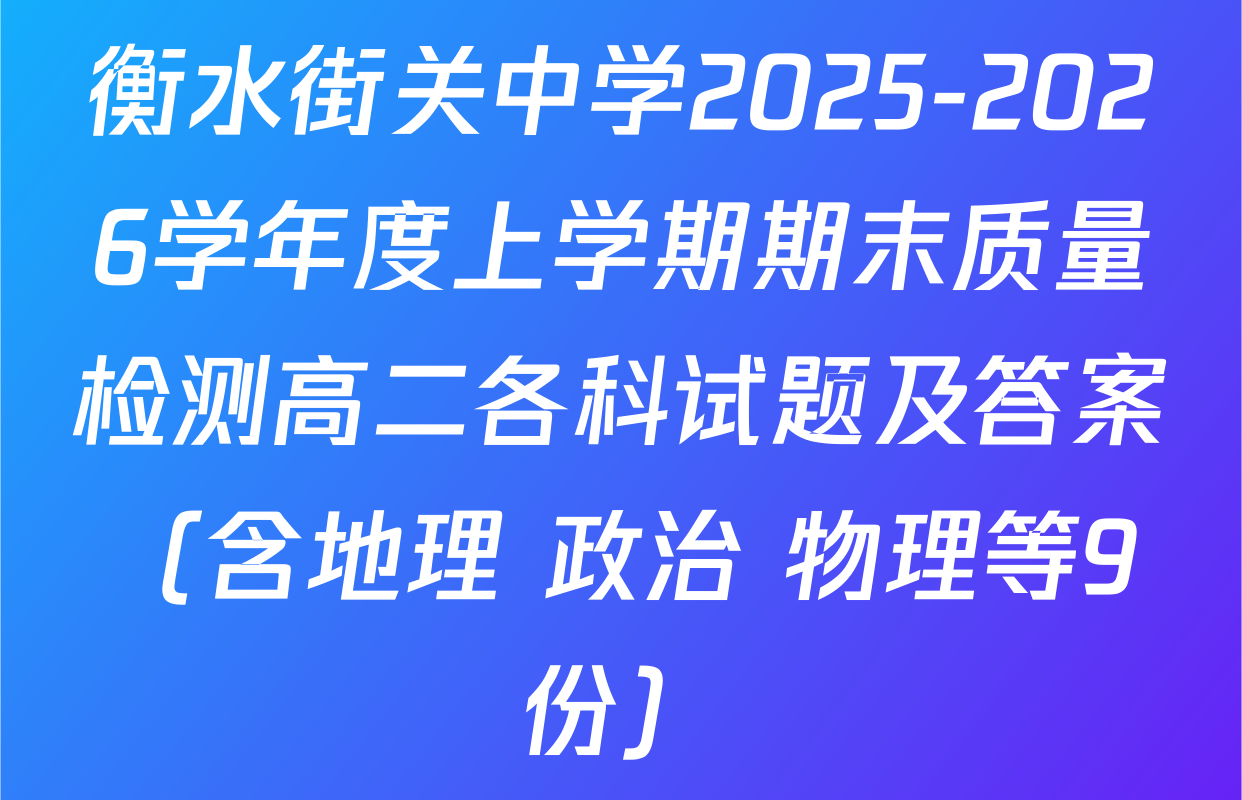 衡水街关中学2025-2026学年度上学期期末质量检测高二各科试题及答案（含地理 政治 物理等9份）