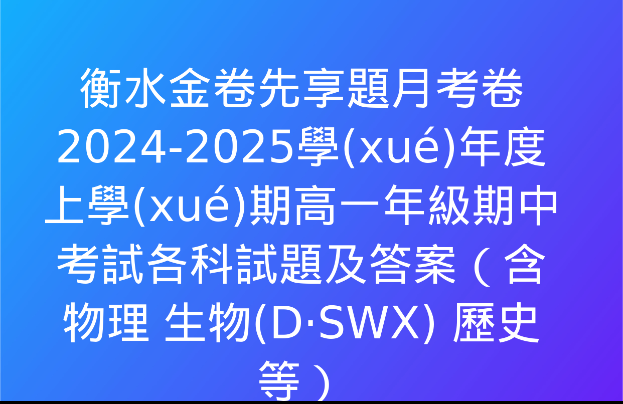 衡水金卷先享題月考卷 2024-2025學(xué)年度上學(xué)期高一年級期中考試各科試題及答案（含物理 生物(D·SWX) 歷史等）