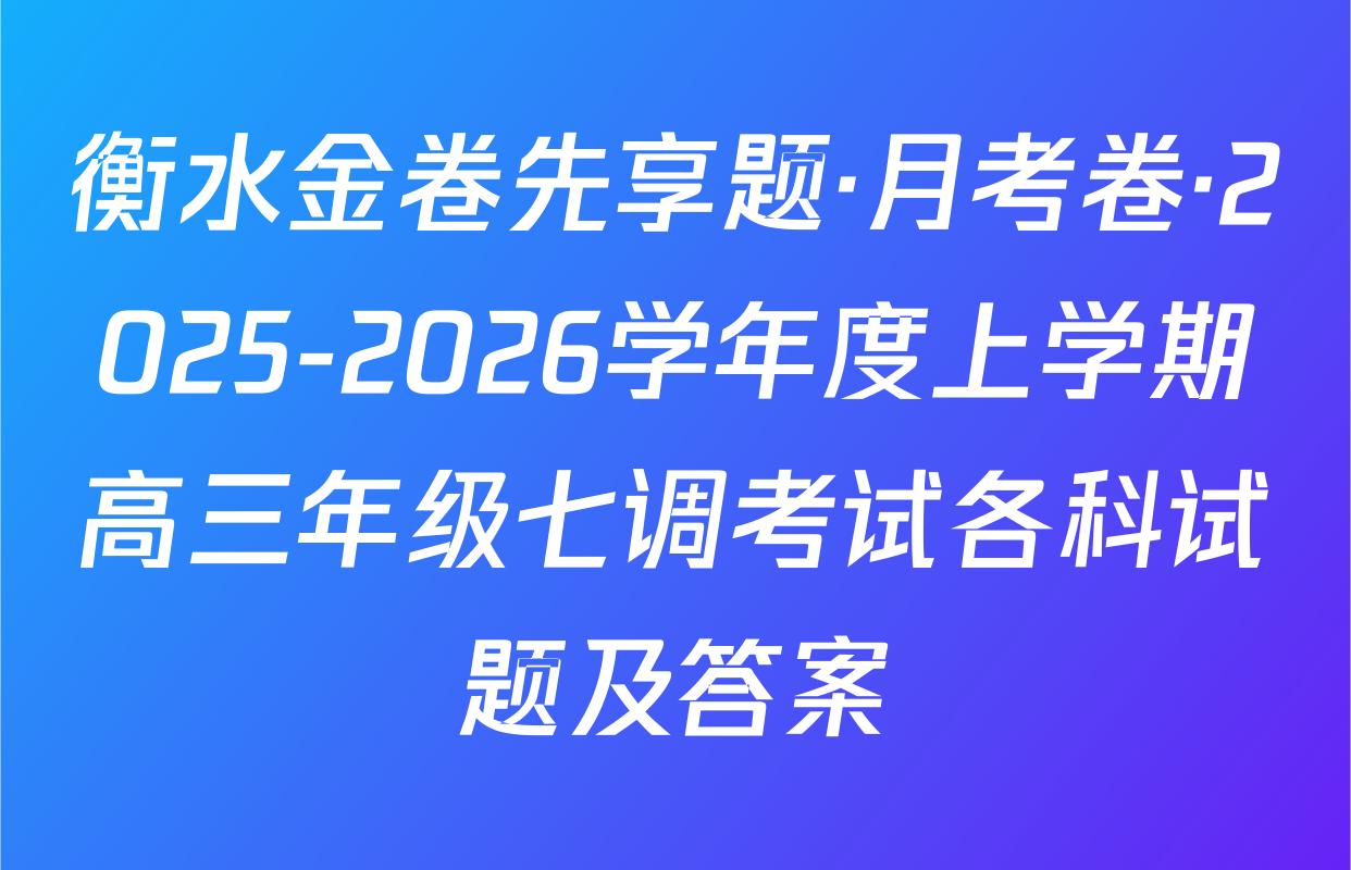 衡水金卷先享题·月考卷·2025-2026学年度上学期高三年级七调考试各科试题及答案