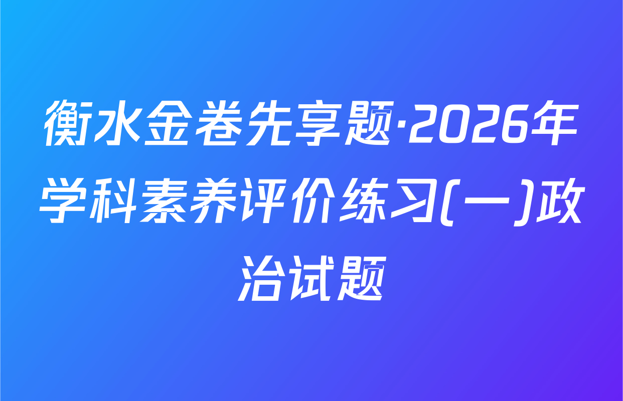 衡水金卷先享题·2026年学科素养评价练习(一)政治试题