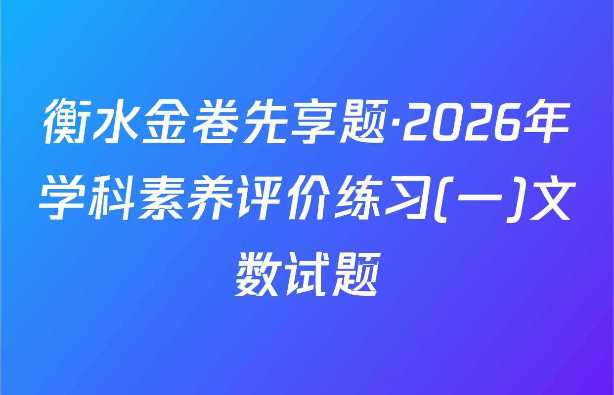 衡水金卷先享题·2026年学科素养评价练习(一)文数试题