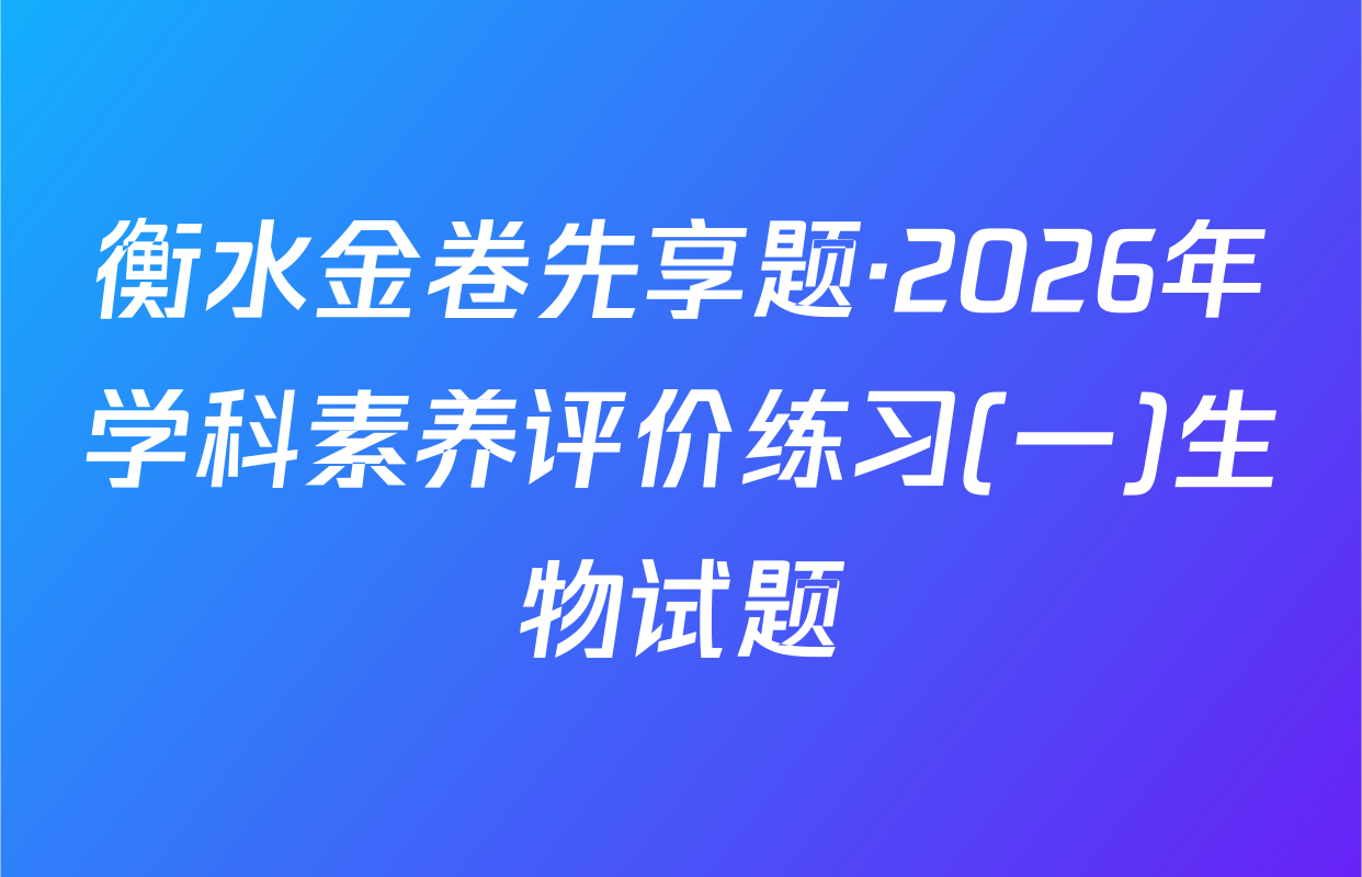 衡水金卷先享题·2026年学科素养评价练习(一)生物试题