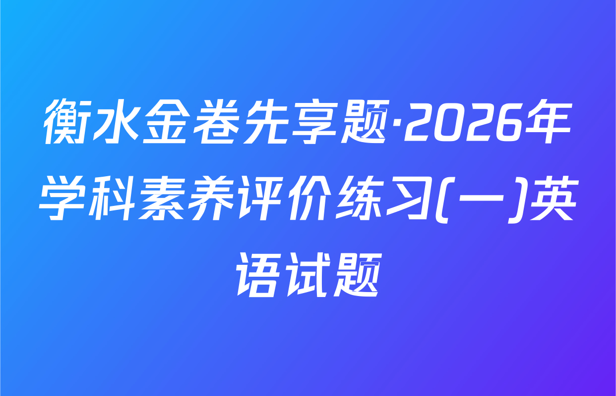 衡水金卷先享题·2026年学科素养评价练习(一)英语试题