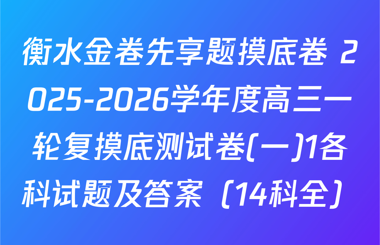 衡水金卷先享题摸底卷 2025-2026学年度高三一轮复摸底测试卷(一)1各科试题及答案（14科全）