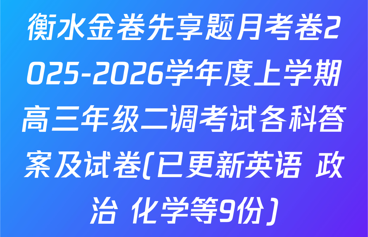 衡水金卷先享题月考卷2025-2026学年度上学期高三年级二调考试各科答案及试卷(已更新英语 政治 化学等9份)