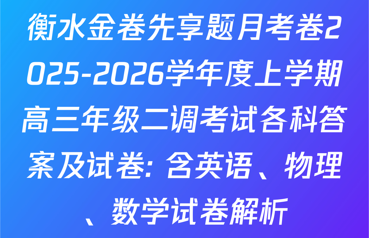 衡水金卷先享题月考卷2025-2026学年度上学期高三年级二调考试各科答案及试卷: 含英语、物理、数学试卷解析