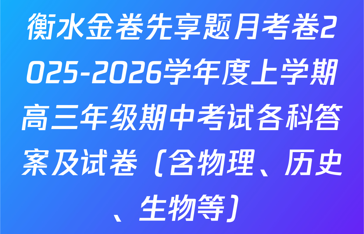 衡水金卷先享题月考卷2025-2026学年度上学期高三年级期中考试各科答案及试卷（含物理、历史、生物等）
