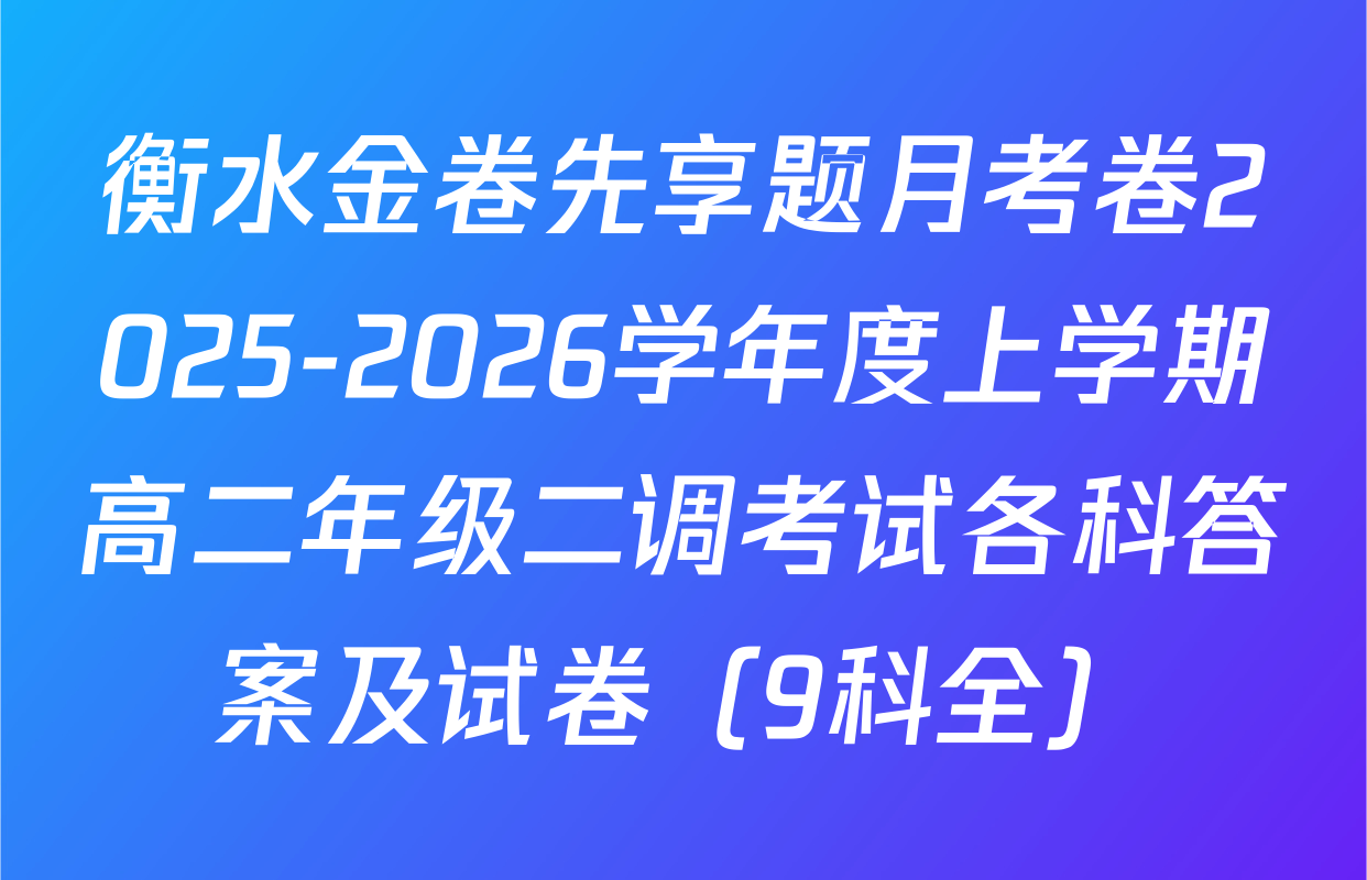 衡水金卷先享题月考卷2025-2026学年度上学期高二年级二调考试各科答案及试卷（9科全）