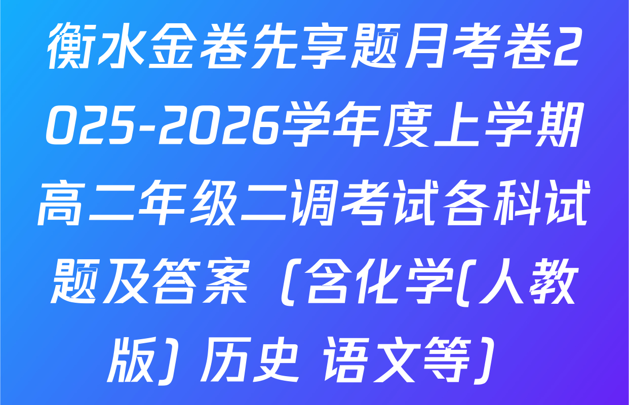 衡水金卷先享题月考卷2025-2026学年度上学期高二年级二调考试各科试题及答案（含化学(人教版) 历史 语文等）