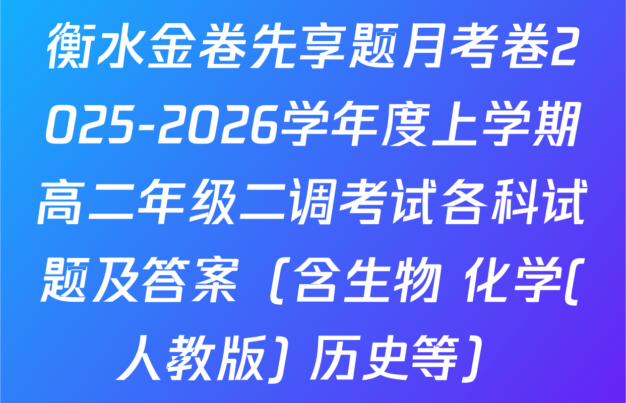 衡水金卷先享题月考卷2025-2026学年度上学期高二年级二调考试各科试题及答案（含生物 化学(人教版) 历史等）