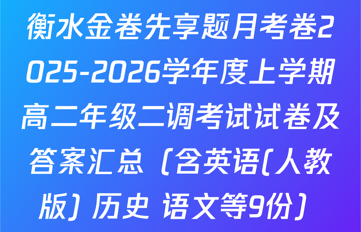 衡水金卷先享题月考卷2025-2026学年度上学期高二年级二调考试试卷及答案汇总（含英语(人教版) 历史 语文等9份）