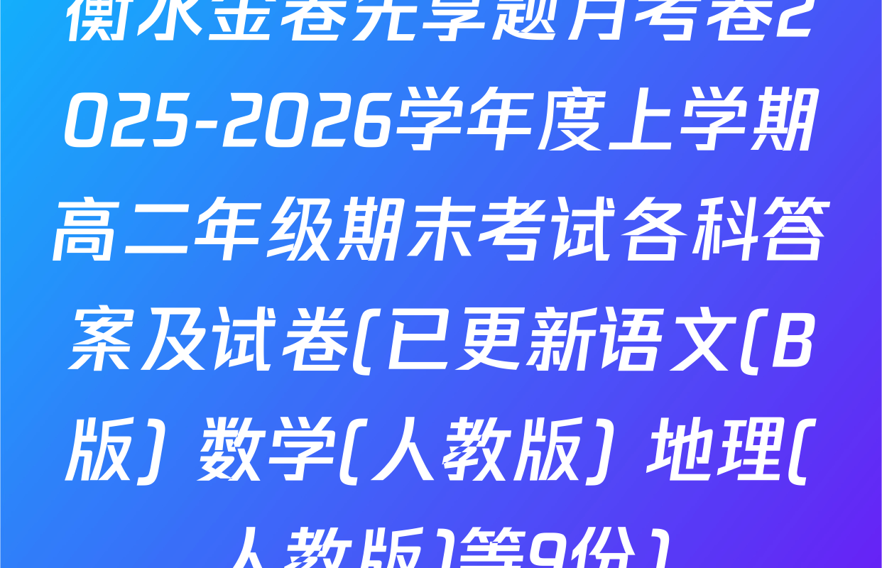 衡水金卷先享题月考卷2025-2026学年度上学期高二年级期末考试各科答案及试卷(已更新语文(B版) 数学(人教版) 地理(人教版)等9份)