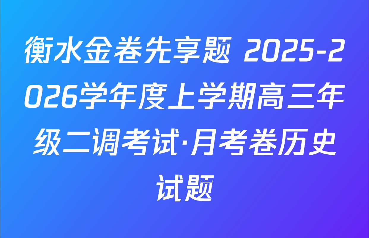 衡水金卷先享题 2025-2026学年度上学期高三年级二调考试·月考卷历史试题